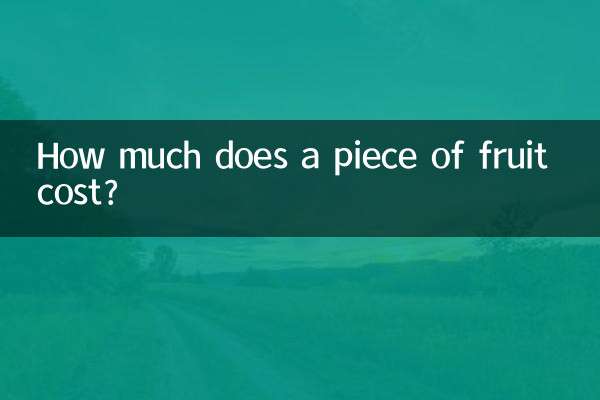 Сколько стоит кусочек фрукта?