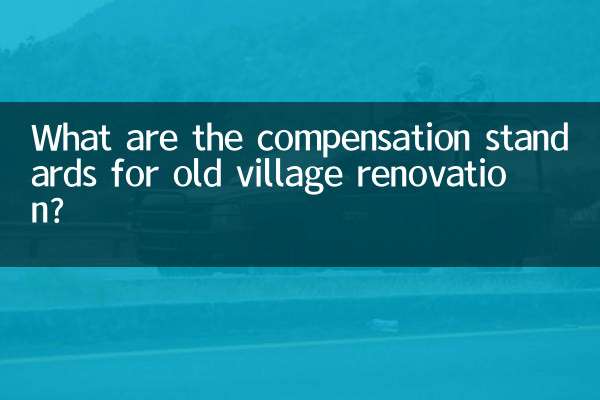 What are the compensation standards for old village renovation?