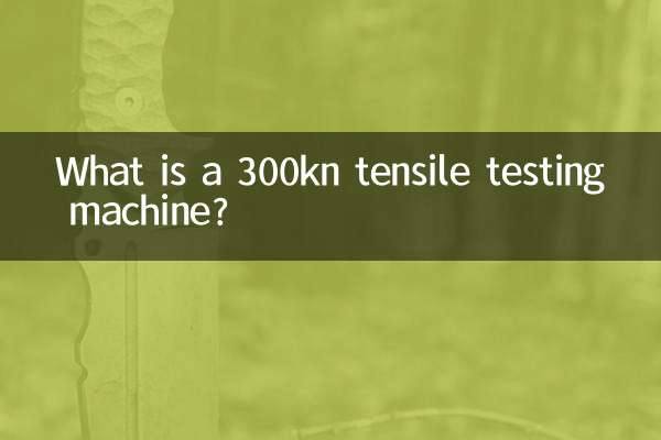 ما هي آلة اختبار الشد 300kn؟
