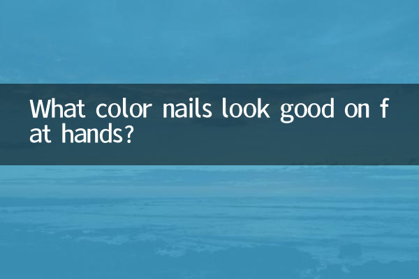 ما هو لون الأظافر الذي يبدو جيدًا على الأيدي السمينة؟