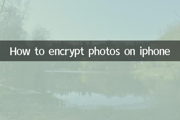 iPhoneで写真を暗号化する方法