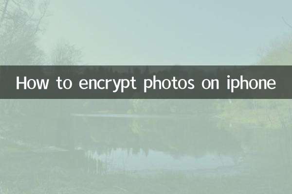 iPhoneで写真を暗号化する方法