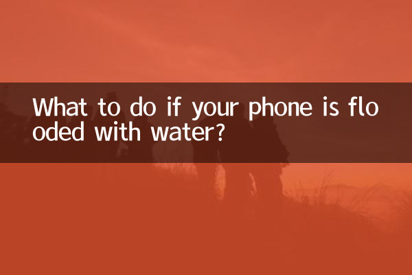携帯電話が水浸しになった場合はどうすればよいですか?