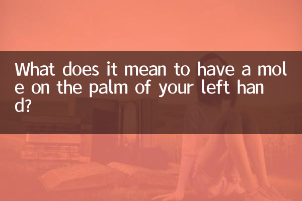 ماذا يعني وجود شامة في راحة يدك اليسرى؟