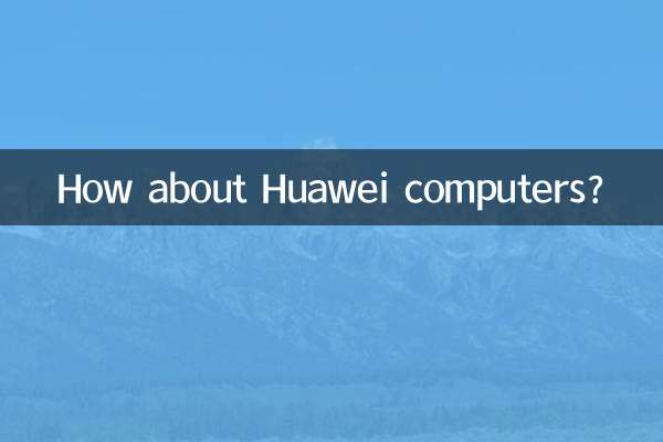 ファーウェイのコンピューターはどうですか？