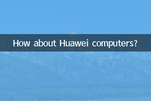 ファーウェイのコンピューターはどうですか？