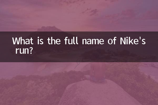 नाइकी रन का पूरा नाम क्या है?