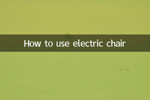电动椅怎么用