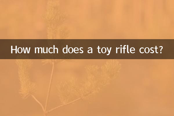 おもちゃのライフルの値段はいくらですか？