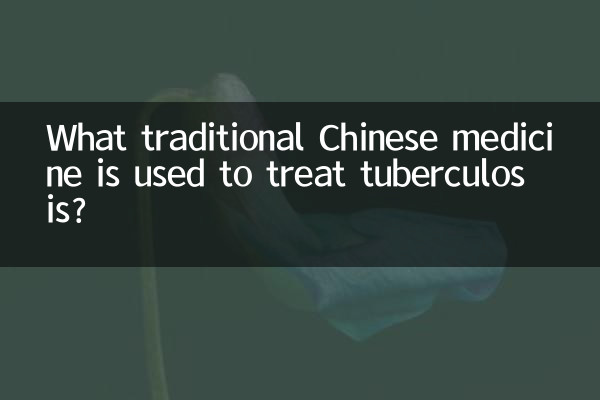 結核の治療に使用される漢方薬は何ですか?