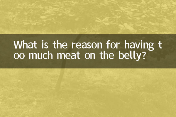 お腹に肉がつきすぎる原因は何でしょうか?