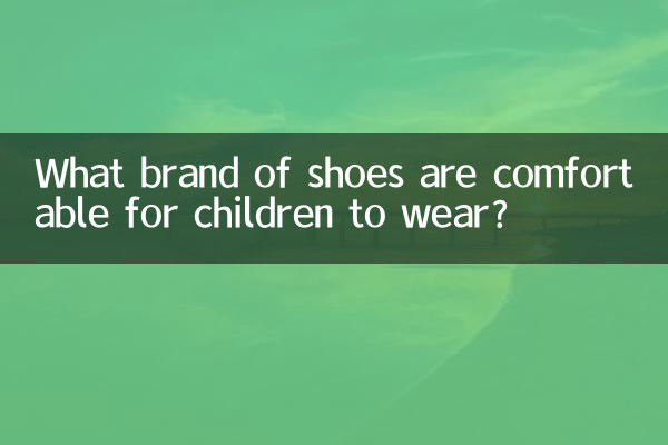 কোন ব্র্যান্ডের জুতা শিশুদের পরতে আরামদায়ক?