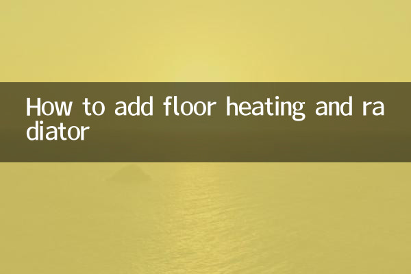 地暖加暖氣片怎麼加