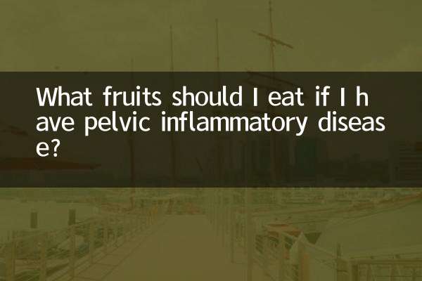 盆腔炎吃什麼水果