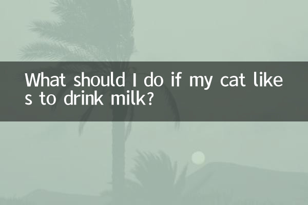 আমার বিড়াল দুধ পান করতে পছন্দ করলে আমার কি করা উচিত?