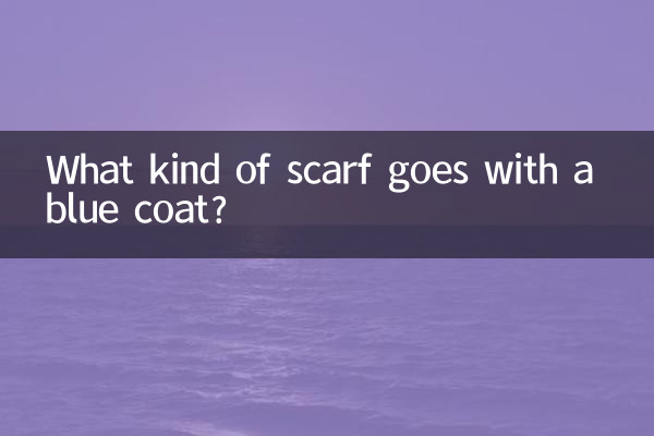 أي نوع من الوشاح يتناسب مع معطف أزرق؟