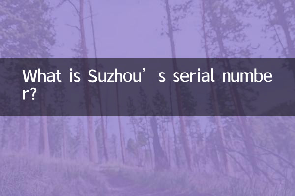 شماره سریال سوژو چیست؟