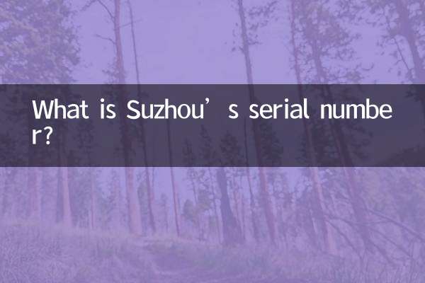 شماره سریال سوژو چیست؟