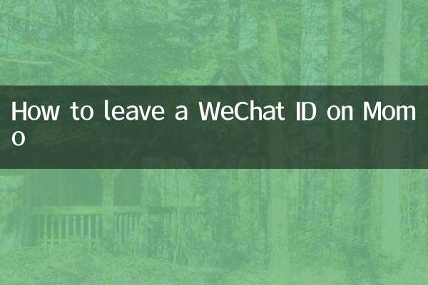 陌陌怎麼留微信號