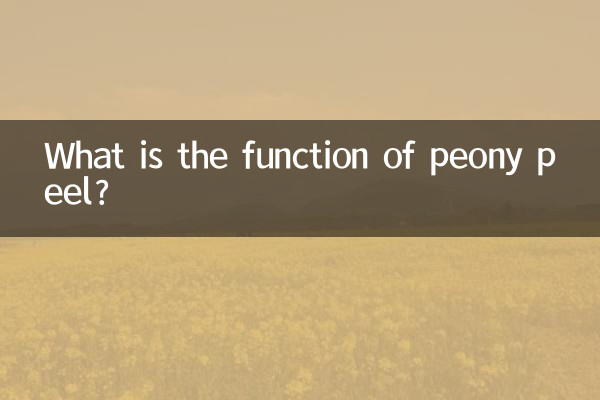 پیونی چھلکے کا کام کیا ہے؟