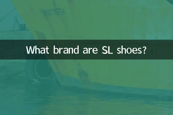 sl鞋子是什么牌子