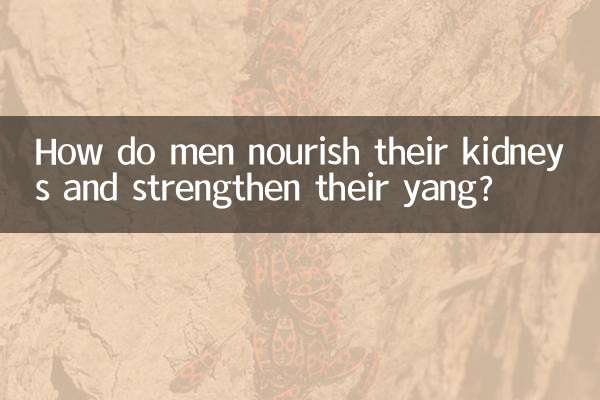 كيف يغذي الرجال كليتيهم ويقويون اليانغ لديهم؟