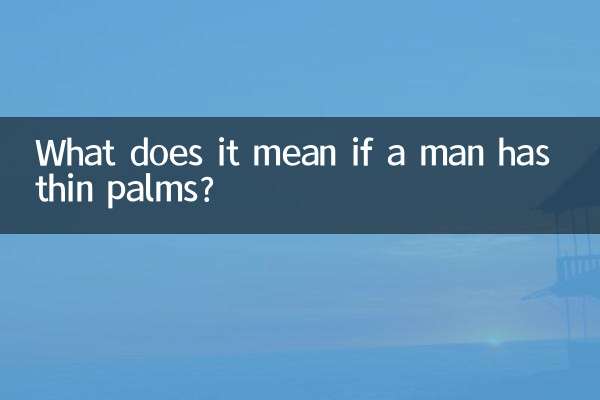 اگر مردی کف دست نازک داشته باشد به چه معناست؟