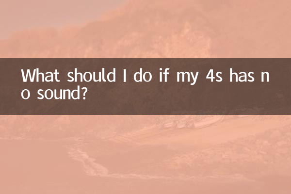 यदि मेरे 4एस में कोई ध्वनि नहीं है तो मुझे क्या करना चाहिए?