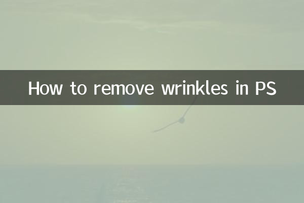 ps怎麼去除皺紋