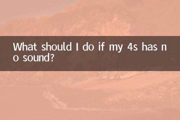 यदि मेरे 4एस में कोई ध्वनि नहीं है तो मुझे क्या करना चाहिए?