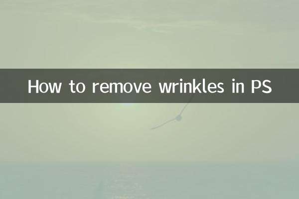 ps怎麼去除皺紋