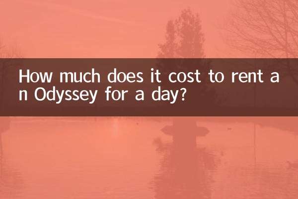 奥德赛租一天多少钱
