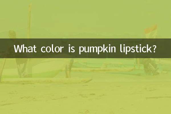 কুমড়া লিপস্টিক কি রঙ?