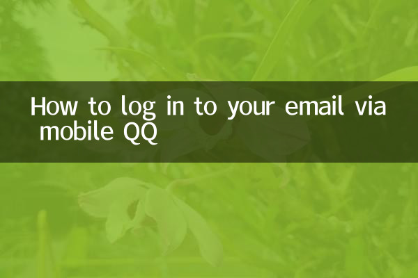 モバイル QQ 経由でメールにログインする方法