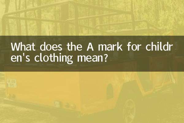 子供服のAマークとはどういう意味ですか？