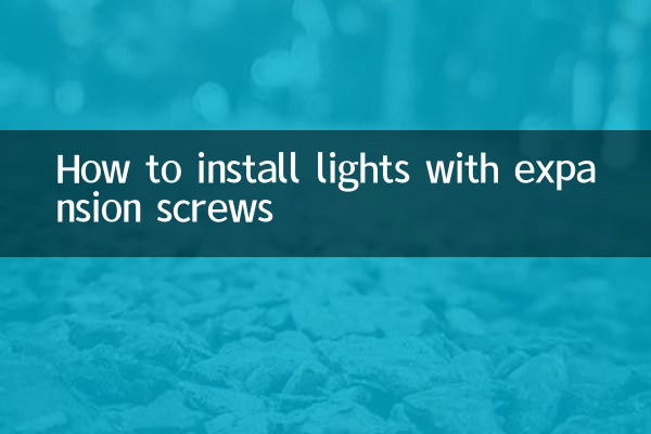 膨脹螺絲怎麼安裝燈
