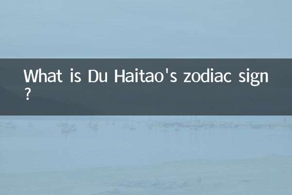 두하이타오의 별자리는 무엇입니까?