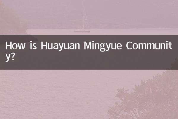 كيف هو مجتمع Huayuan Mingyue؟