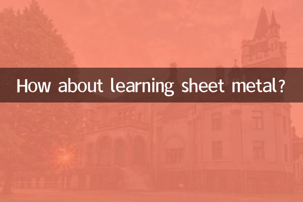 शीट मेटल सीखने के बारे में क्या ख्याल है?
