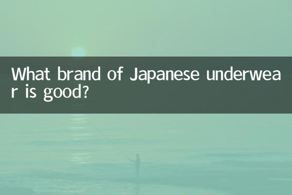 जापानी अंडरवियर का कौन सा ब्रांड अच्छा है?