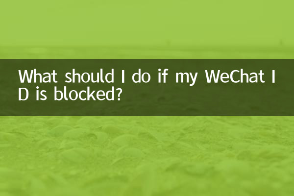 내 WeChat ID가 차단되면 어떻게 해야 하나요?