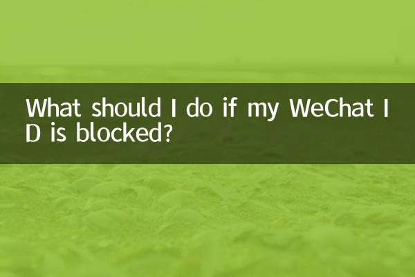 내 WeChat ID가 차단되면 어떻게 해야 하나요?