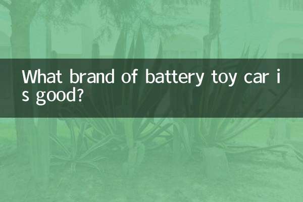 どのメーカーのバッテリーおもちゃの車が良いですか？