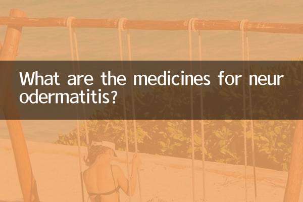 神経皮膚炎の薬にはどのようなものがありますか?