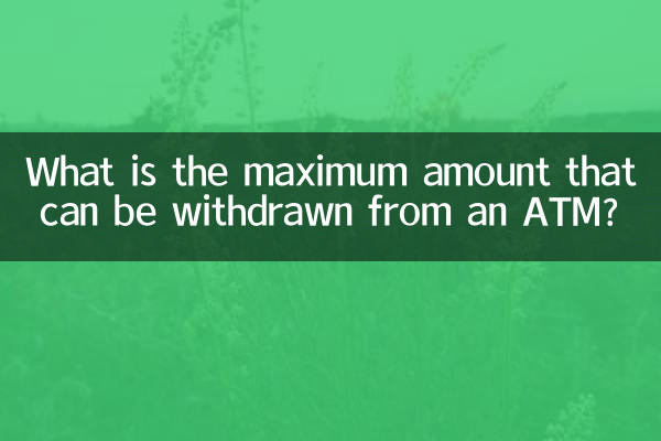 ATM에서 인출할 수 있는 최대 금액은 얼마입니까?