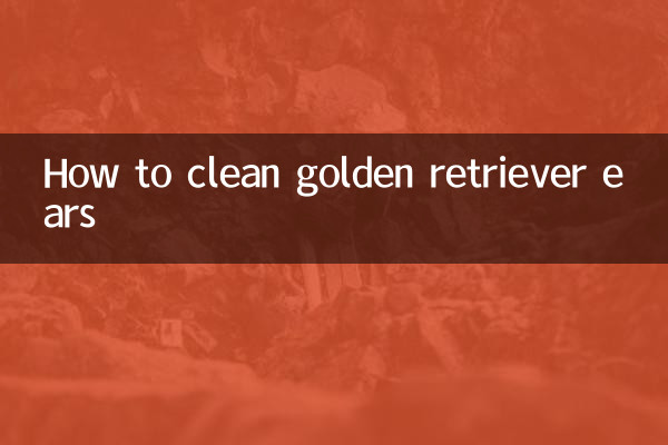 小金毛耳朵怎么清理