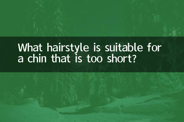 下巴太短適合什麼髮型