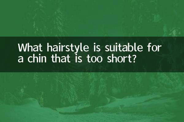 چه مدل مویی برای چانه خیلی کوتاه مناسب است؟