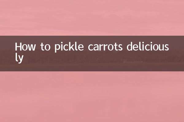 胡萝卜怎么淹好吃