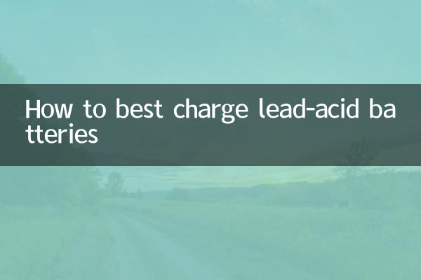 铅酸电池怎么充电最好